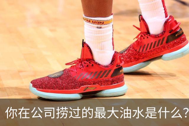 你在公司捞过的最大油水是什么？网友：车在我名下，老板跑路了