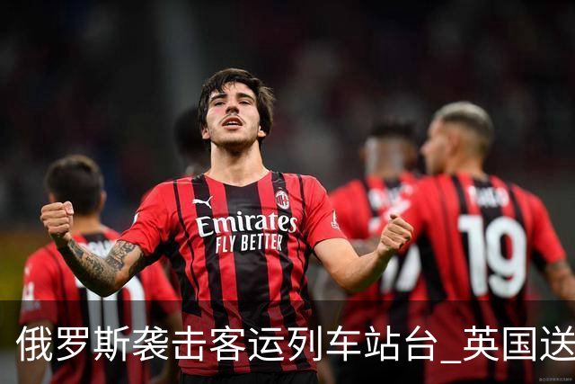 俄罗斯袭击客运列车站台 英国送上史上最大单笔援助