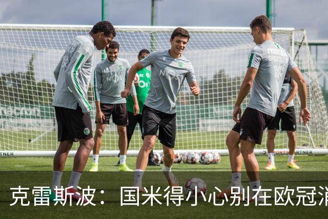 克雷斯波：国米得小心别在欧冠消耗太多体能，罗马也是如此
