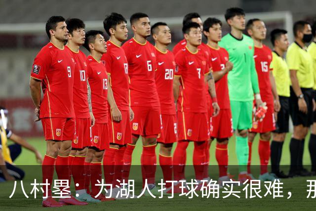 八村塁：为湖人打球确实很难，那里是很大的舞台