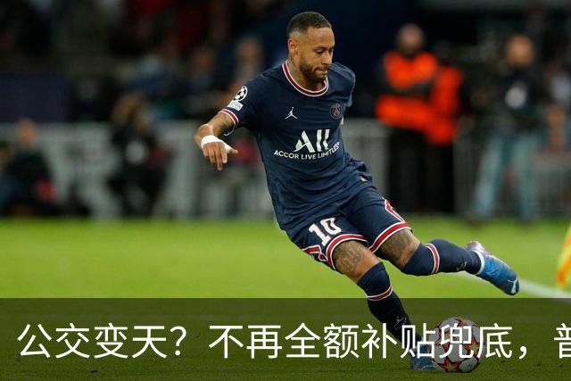 公交变天？不再全额补贴兜底，普通人的日常出行，真的要变了
