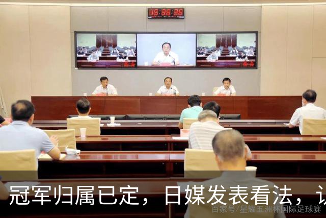 冠军归属已定，日媒发表看法，认为张本美和输球只是因体力跟不上