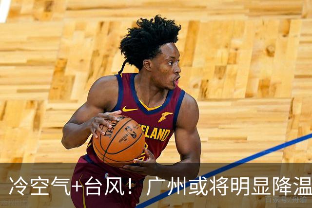 冷空气+台风！广州或将明显降温