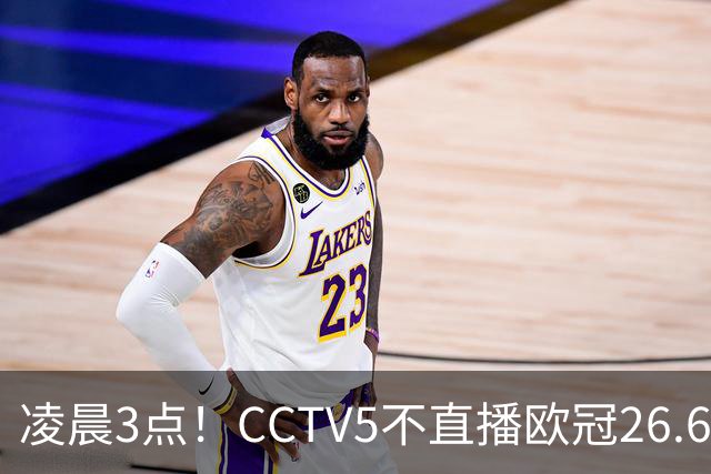 凌晨3点！CCTV5不直播欧冠26.6亿欧元对决，巴萨VS大巴黎，亚马尔带队冲击12连胜