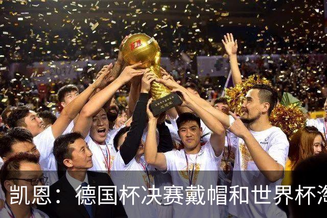 凯恩：德国杯决赛戴帽和世界杯淘汰赛对刚果进球是我高光时刻
