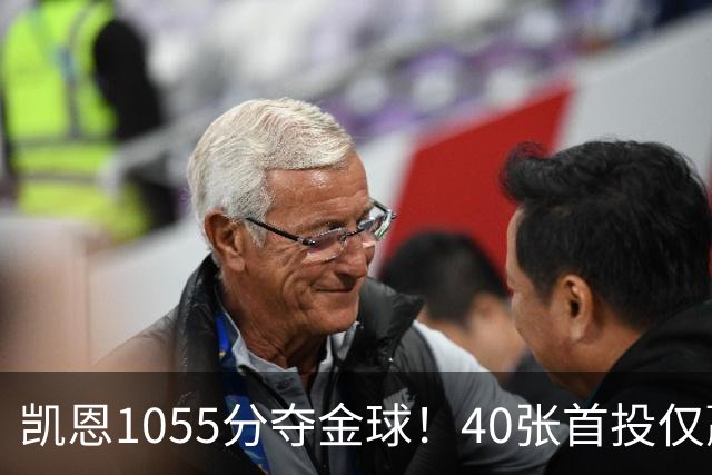 凯恩1055分夺金球！40张首投仅赢28分，17票优势险胜