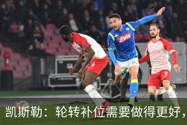 凯斯勒：轮转补位需要做得更好，每个人都有很大提升空间