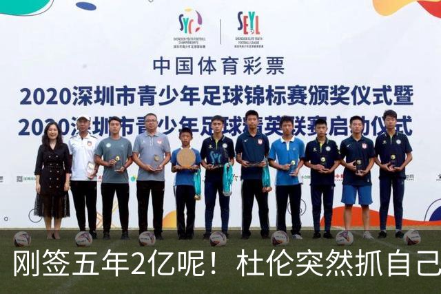 刚签五年2亿呢！杜伦突然抓自己右腿筋 立刻返回了更衣室！