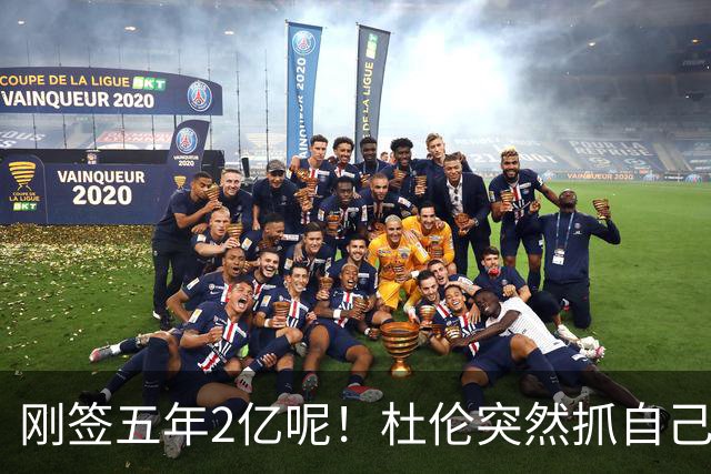 刚签五年2亿呢！杜伦突然抓自己右腿筋 立刻返回了更衣室！