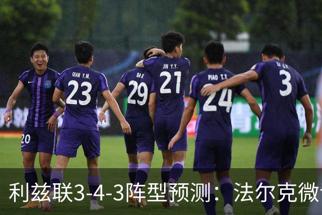 利兹联3-4-3阵型预测：法尔克微调