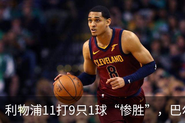 利物浦11打9只1球“惨胜”，巴尔科拉太对不住维尔茨