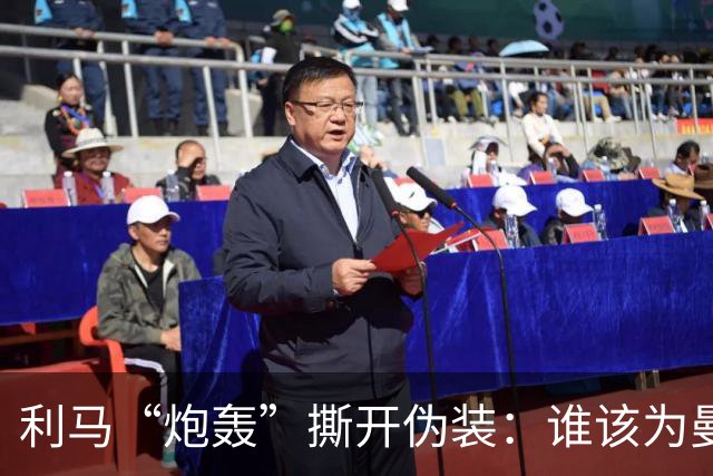 利马“炮轰”撕开伪装：谁该为曼联的系统性崩塌负责？