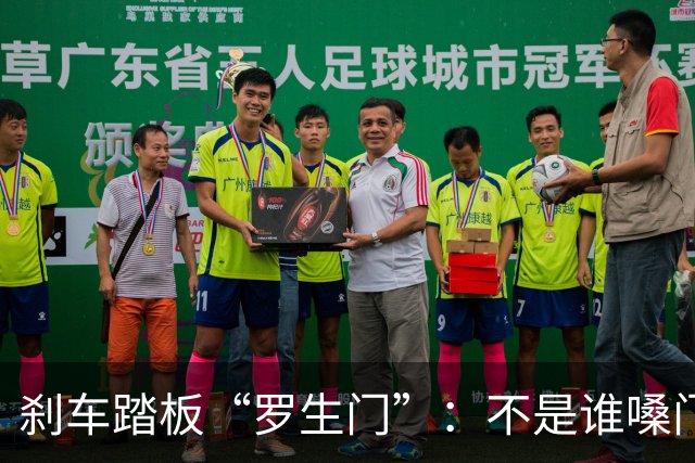 刹车踏板“罗生门”：不是谁嗓门大谁有理
