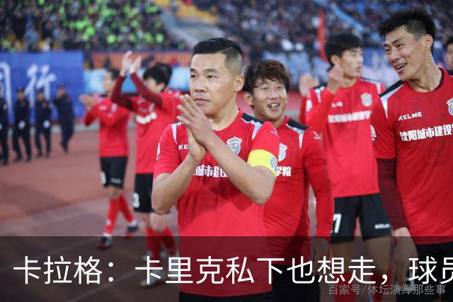 卡拉格：卡里克私下也想走，球员都知道他两三周内下课