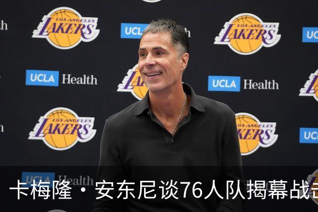 卡梅隆·安东尼谈76人队揭幕战击败尼克斯队：这是马克西的球队