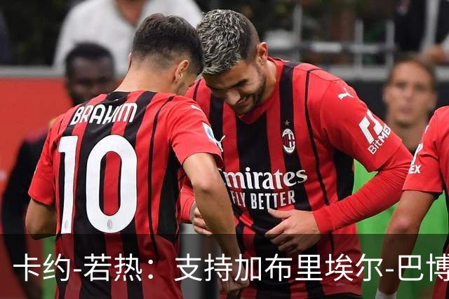 卡约-若热：支持加布里埃尔-巴博萨回克鲁塞罗