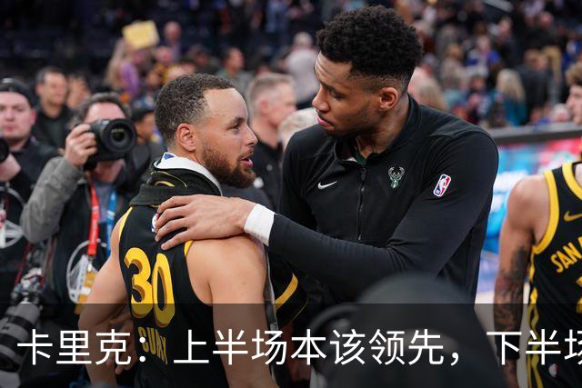 卡里克：上半场本该领先，下半场我们自己把局面拆散了