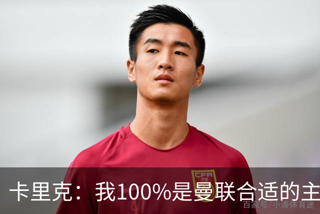 卡里克：我100%是曼联合适的主帅人选！巴萨球星冬窗不会加盟拜仁