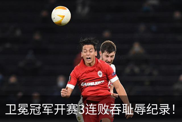 卫冕冠军开赛3连败吞耻辱纪录！人心散了竞争力大跌 名嘴公开炮轰多兰