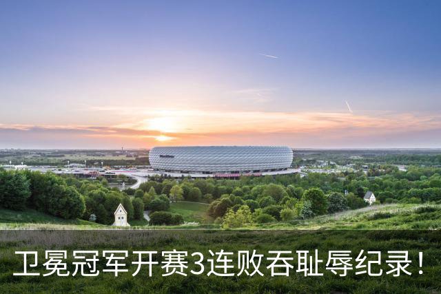卫冕冠军开赛3连败吞耻辱纪录！人心散了竞争力大跌 名嘴公开炮轰多兰