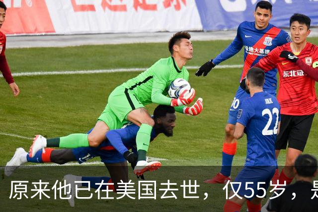 原来他已在美国去世，仅55岁，是中国男篮名宿，哥哥是篮球"狂"徒