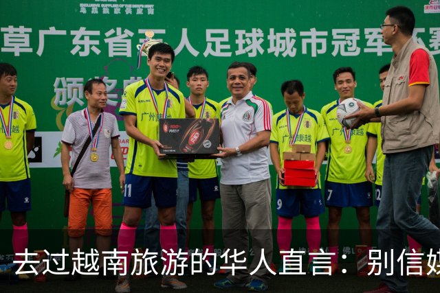 去过越南旅游的华人直言：别信媒体吹牛，越南相当于我国三线城市