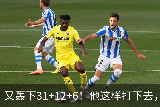 又轰下31+12+6！他这样打下去，布泽尔的最佳新秀悬了