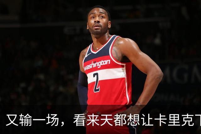 又输一场，看来天都想让卡里克下课啊，曼联是真要完蛋了