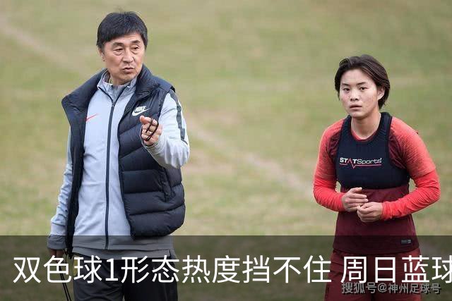 双色球1形态热度挡不住 周日蓝球1特征迎临界点