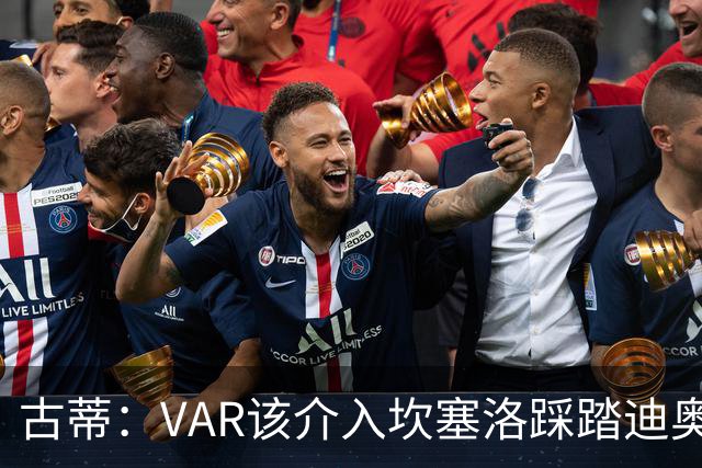 古蒂：VAR该介入坎塞洛踩踏迪奥曼德