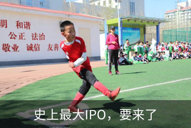 史上最大IPO，要来了