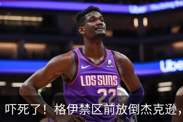 吓死了！格伊禁区前放倒杰克逊，主裁判对其出示了黄牌