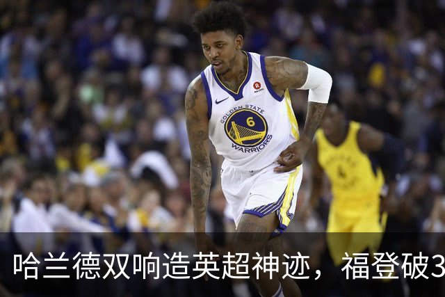 哈兰德双响造英超神迹，福登破307天球荒，曼城3-2全胜领跑