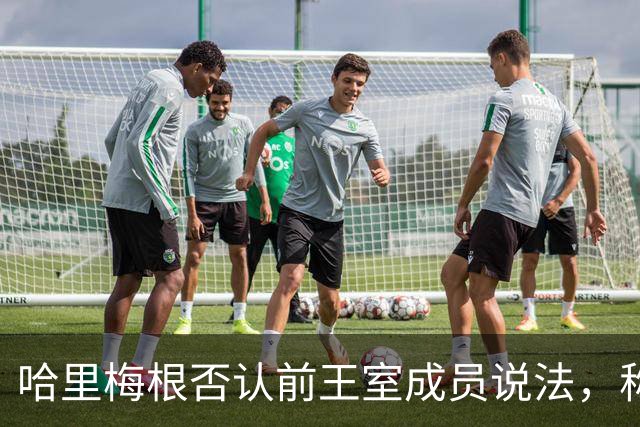 哈里梅根否认'前王室成员'说法，称我们是王室成员，也在工作