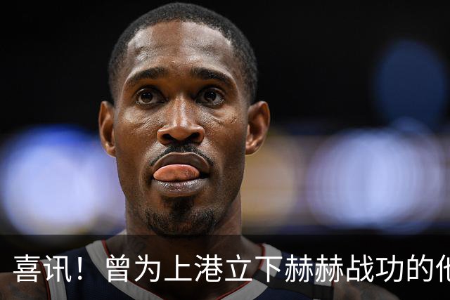 喜讯！曾为上港立下赫赫战功的他，如今成为球队马尔蒂尼