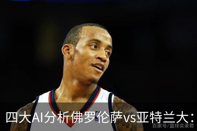 四大AI分析佛罗伦萨vs亚特兰大：两家看好主胜，两家倾向平局