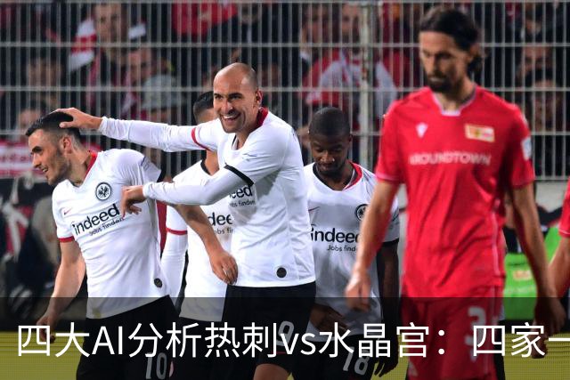 四大AI分析热刺vs水晶宫：四家一致看好热刺主胜