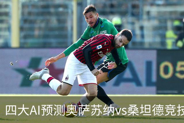 四大AI预测奥萨苏纳vs桑坦德竞技：三家看好主胜，一家防平