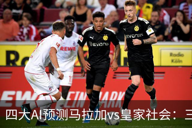 四大AI预测马拉加vs皇家社会：三家看好客胜，Kimi倾向平局