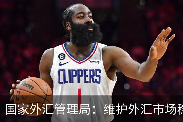 国家外汇管理局：维护外汇市场稳定和国家经济金融安全 严厉打击非法跨境金融活动