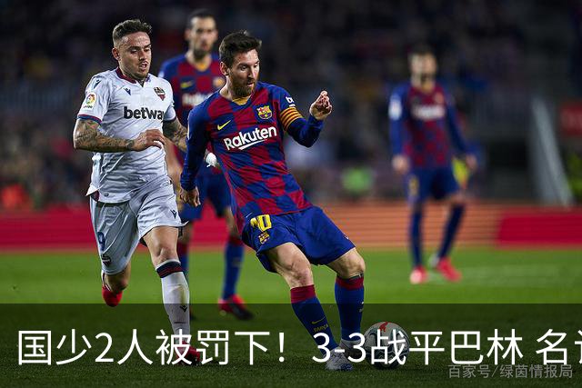 国少2人被罚下！3-3战平巴林 名记怒骂：裁判胡吹 网友：张耀坤庸才