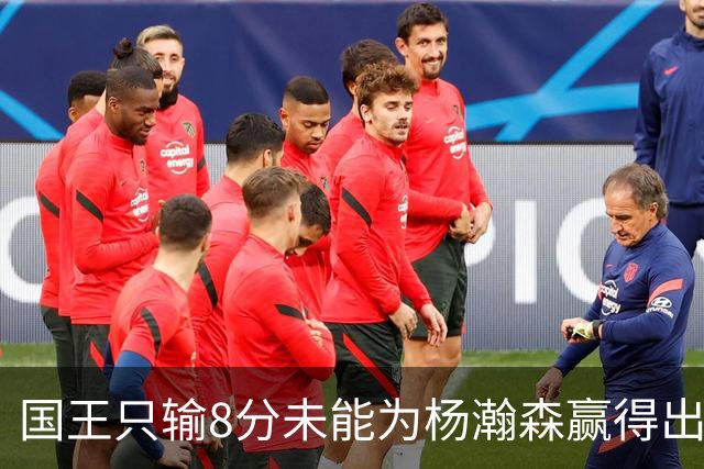 国王只输8分未能为杨瀚森赢得出场机会，开拓者获得两连胜