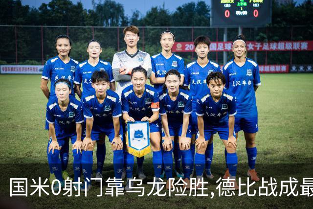 国米0射门靠乌龙险胜,德比战成最大试金石
