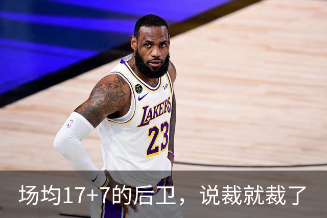 场均17+7的后卫，说裁就裁了