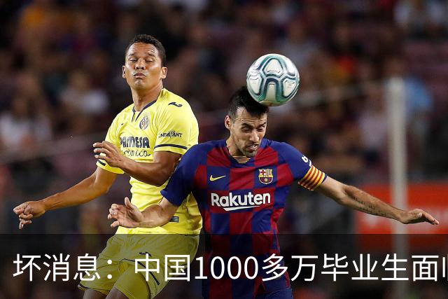 坏消息：中国1000多万毕业生面临的非常严峻问题，已经到来了？