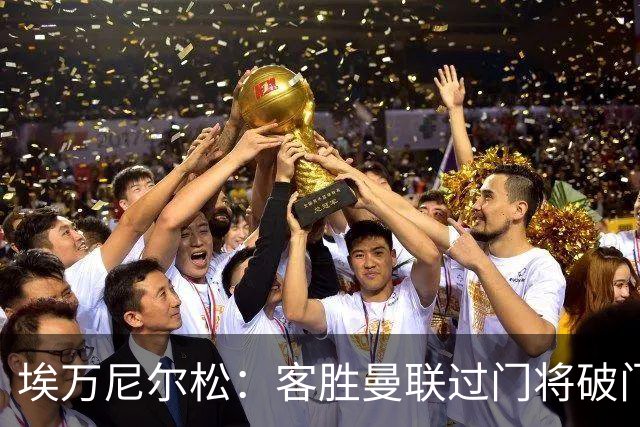 埃万尼尔松：客胜曼联过门将破门很漂亮；连胜米兰曼联增信心