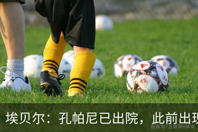 埃贝尔：孔帕尼已出院，此前出现不适的原因是脑膜刺激