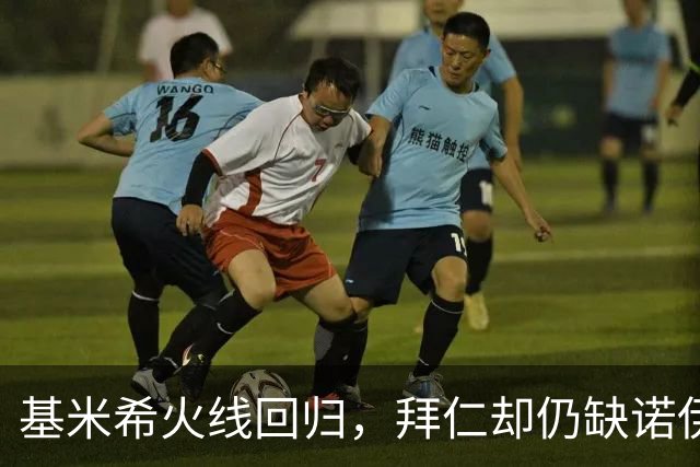 基米希火线回归，拜仁却仍缺诺伊尔与穆西亚拉