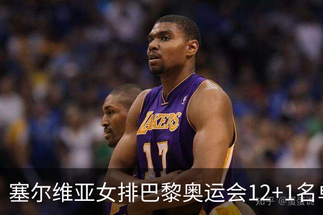 塞尔维亚女排巴黎奥运会12+1名单 博斯科维奇领衔
