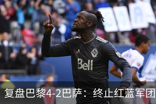 复盘巴黎4-2巴萨：终止红蓝军团连胜的PSG，实在太强了